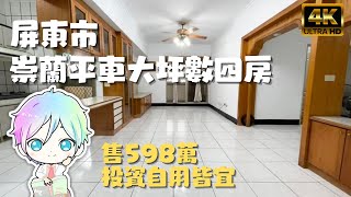 ［已售出］屏東市『崇蘭平車大坪數四房』售598萬｜搶手物件｜附汽車位｜投資自用皆宜｜屏東房地產｜屏東房屋｜屏東房仲｜屏東線上影音賞屋