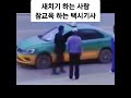 새치기 하는사람 참교육 하는 택시기사