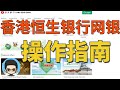 香港恒生银行网上银行操作指南|恒生银行转数快FPS|恒生银行网银转账|定期存款