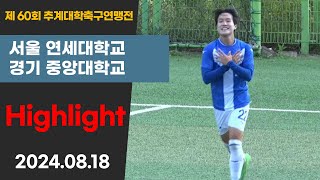 HLlㅣ제60회 추계대학축구ㅣ연세대 vs 중앙대ㅣ백두대간기 16강ㅣ고원3구장ㅣ고원관광 휴양 레저스포츠도시 태백 제60회 추계대학축구연맹전ㅣ24.08.18