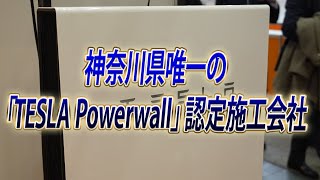 【テスラ社公認の施工技術！】神奈川県唯一の「TESLA Powerwall」認定施工会社【株式会社横浜環境デザイン】