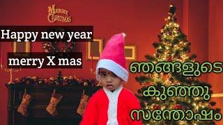 ഇതാ ഞങളുടെ കുഞ്ഞു സന്തോഷം/NEW YEAR \u0026 CHRISTMAS /upcoming @chinnupapu4769