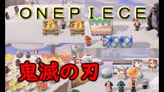 【あつ森夢番地初公開】ONE PIECEの島、鬼滅の刃も？！再現！？あのワンピースシーンも？！【あつまれどうぶつ森】