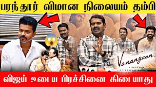 🔴பரந்தூர் விமான நிலையம் சீமான் ஆவேசம் | Seeman watching Vanangaan Movie | Seeman Speech Tvk Vijay 🔥