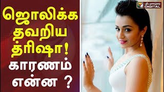 ஜொலிக்க தவறிய த்ரிஷா- காரணம் என்ன ? | Trisha | Trisha Krishnan - Movies, Biography, News #PTDigital