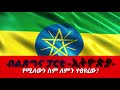 ብልጽግና ፓርቲ ‹ኢትዮጵያ› የሚለውን ስያሜ ለምን ተጠየፈው ethio forum