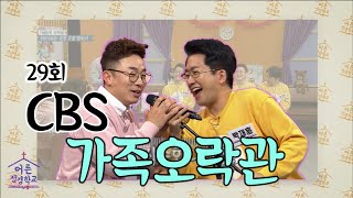 CBS 아나운서 삼형제와 함께하는 가족오락관│어른성경학교 29회