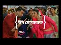 Eid Mubarak Song | ঈদ মোবারক | Shakib Khan | Bubly | Password Movie | Bangla New Movie Song