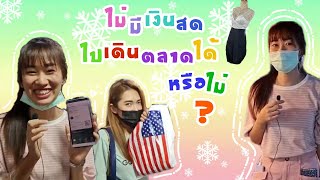 Vlog | พาชิมพาเที่ยว เดินซื้อของที่ตลาดนกฮูก ไม่ใช้เงินสด ทำได้มั้ยนะ??