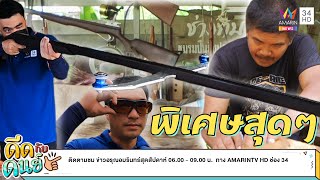 ดีดกับดนย์ | EP.10 | ปืนยิงปลา งานฝีมือสร้างรายได้ | ข่าวอรุณอมรินทร์ | 040665