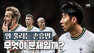 '답답한 시즌 초반' 손흥민, 무엇이 문제일까? (ft.콘테의 전술 실패)