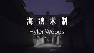 浪人的城市秘境 | Hylerwoods 海浪木製