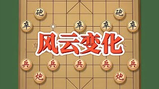 风云变幻，瞬息万变，精彩纷呈，#象棋高手 #象棋套路 #象棋思路与技巧 #中国象棋开局技巧