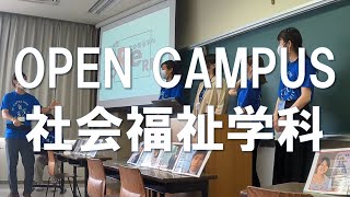 聖カタリナ大学【社会福祉学科】オープンキャンパスダイジェスト