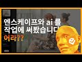 [4강] Ai와 엔스케이프를 같이 쓴다면? 실질적인 ai 사용방법 공개