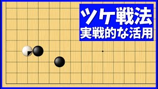 積極的に仕掛ける！星のケイマジマリへのツケ戦法【朝活講座 - 定石の攻防No.255】