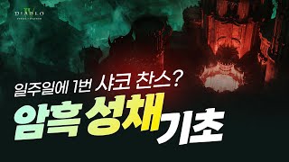 일주일에 1번 샤코 획득 찬스? 암흑 성채 기초, 디아블로4 확장팩 시즌6