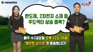 [영민한 투자 김프로] 반도체 2차전지 하이브 청담러닝 SK이노베이션 바이젠셀 대덕전자 디아이   / 생쇼 / 영민한투자 김영민 / 매일경제TV