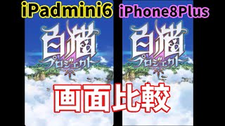 【白猫プロジェクト】iPadmini6とiPhone8plusの画面比較