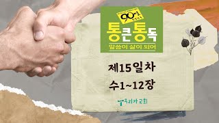 ㅣ우리가교회ㅣ통통 90일 성경 통독 15일차(수1~12장)  1.6배속