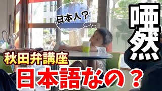 【秋田弁】方言に挟まれた5歳児。まるでフランス語…(秋田県能代市)