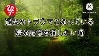 斎藤一人｜過去のトラウマとなっている嫌な記憶を消したい時