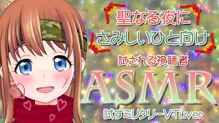 【ASMR】メリークリスマス♡聖なる夜にさみしい人向け♡甘々VOICE【VTuber】#彩まよい生放送