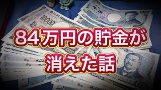 実話です。84万円の貯金が消えた過去。お話しします。