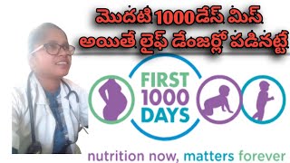 Important of 1st 1000 Days in Our Life |మొదటి 1000 రోజులు చాలా ముఖ్యమైనవి | ismartalivelu healthtips