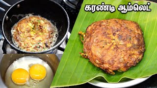 பஞ்சு போல மெத்துன்னு கரண்டி ஆம்லெட் வேற லெவல்ல டேஸ்ட் அள்ளும் | Fluffy Omelette | Karandi Omelette