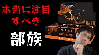 『イニストラード:真夜中の狩り』の注目部族は狼男のほかにいる！【1分MTG】