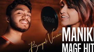 Manike Mage Hithe | Bengali Version | Yohani Ft. Adarsh |