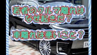 若者の車離れの原因。車離れはよくないこと？