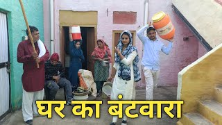 घर का बंटवारा#haryanvinatak #episode  #webseries on Panghal Films