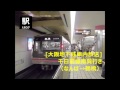 大阪地下鉄車内放送 千日前線南巽行き（なんば→鶴橋）201508 えきログ