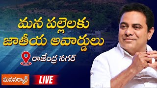 LIVE : జాతీయ పంచాయతీ అవార్డులు | KTR | Ceremony of National Panchayat Awards 2021-22 | Manasarkar