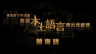 111年表揚推展本土語言傑出貢獻獎-個人獎（臺灣台語）