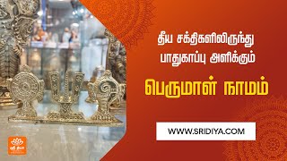 பெருமாள் நாமம் | சங்கு சக்கர நாமம் | Sri Diya