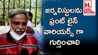 జర్నలిస్టులను ఫ్రంట్ లైన్ వారియర్స్ గా గుర్తించాలి | IndiaHeraldTV