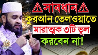 সাবধান কুরআন তেলাওয়াতে মারাতক ৩টি ভুল করবেন না মিজানুর রহমান আজহারী 25/2/2025 2:23pm