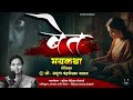 बेत सौ. अमृता चंद्रशेखर जाधव भयकथा sr rohi marathi kathakathan रहस्यकथा horrorstories