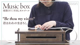 [Music Box] Be thou my vision (hymns:君はわれのまぼろし)｜CGNTV