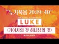 “누가복음 20:19-40” 가이사의 것 하나님의 것 (개역개정) - 매일성경 묵상나눔