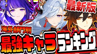 原神 最新版海外最強キャラランキング 原神げんしん