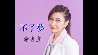 謝杏宜 Alena 《不了夢》官方歌詞版