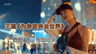 王琪-《为你放弃全世界》DJ版，节奏劲爆，超强卡点