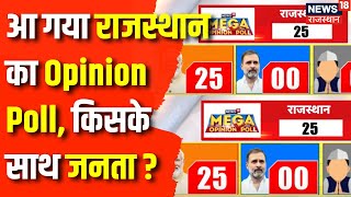News18 Mega Opinion Poll : आ गया Rajasthan का चौंकाने वाला Opinion Poll | Lok Sabha Election 2024