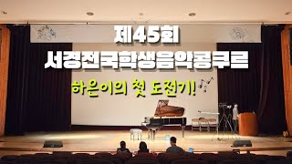 제45회 서경전국학생음악콩쿠르 2학년 임하은