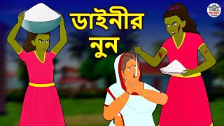 ডাইনীর নুন | Bhuter Golpo | Rupkothar Golpo | Bengali Fairy Tales | Horror Stories