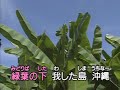 01．沖縄民謡　芭蕉布　カラオケ